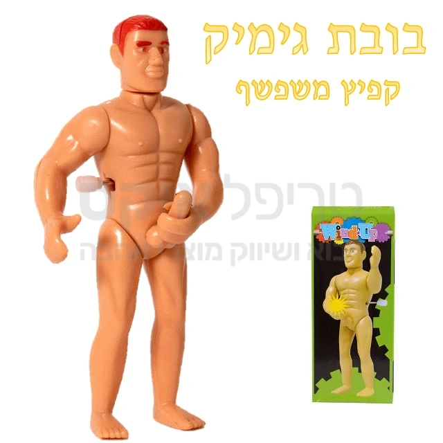 בובת גימיק על קפיץ נמתח - בובה בעלת ידיים ורגליים המאפשרות עיצוב למגוון תנוחות ישיבה או עמידה, מתיחת קפית תגרום לבובה לשפשף את האיבר.